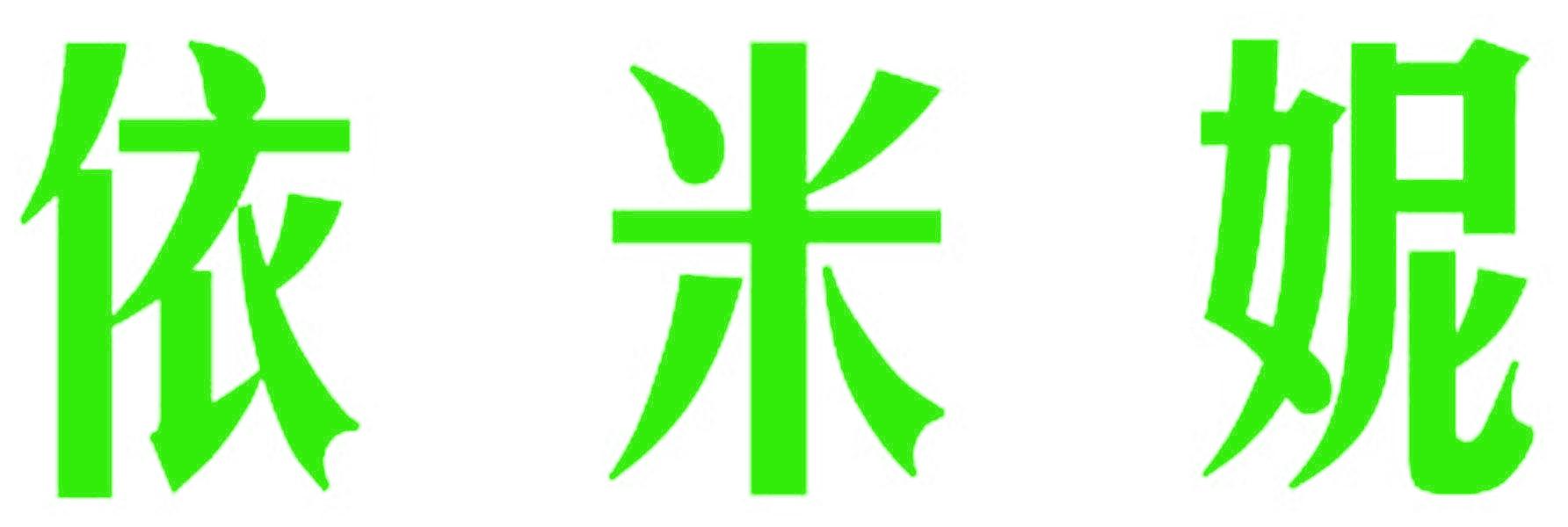 依米妮