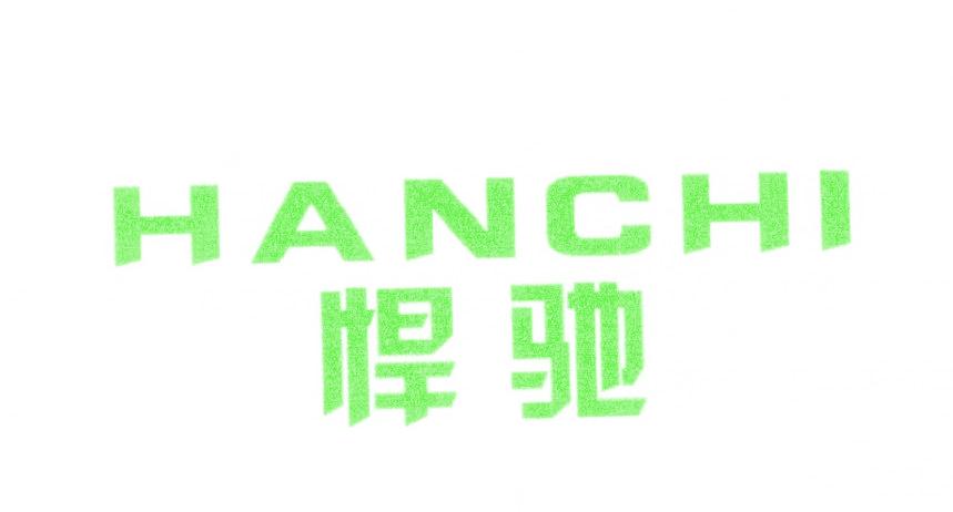 悍馳