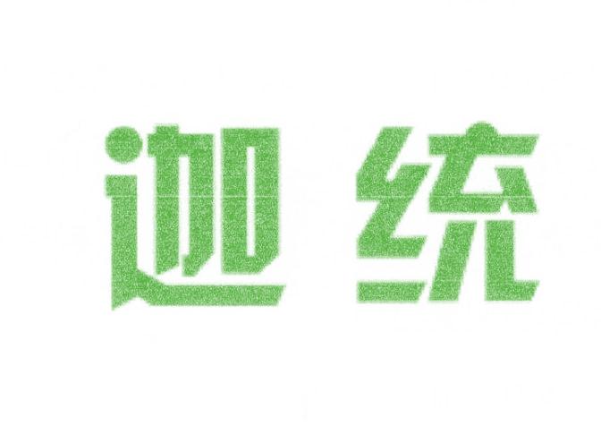 迦统