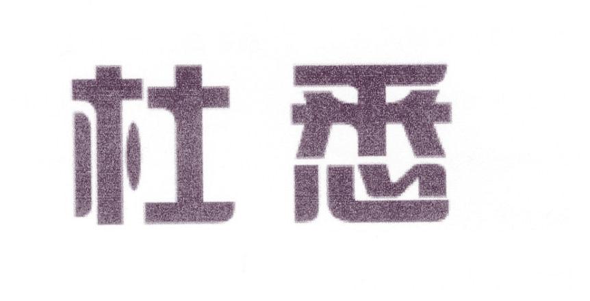 杜悉