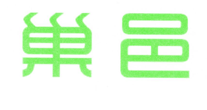 巢邑