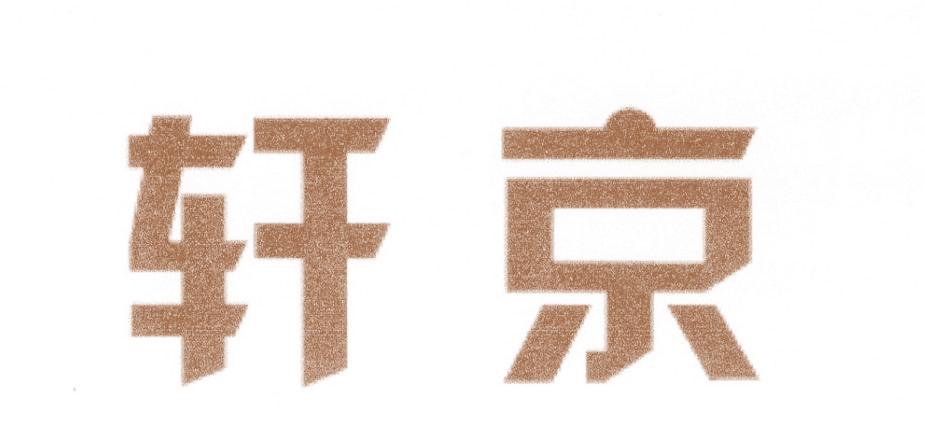 轩京