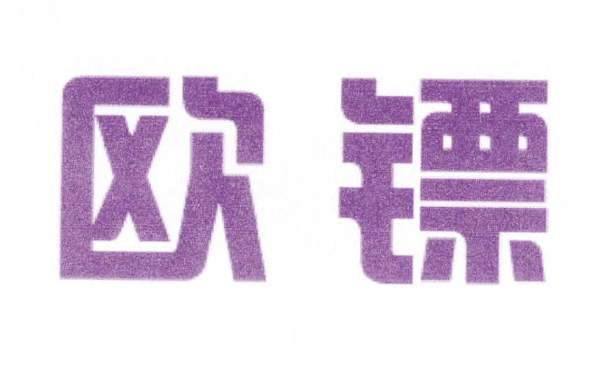 欧镖
