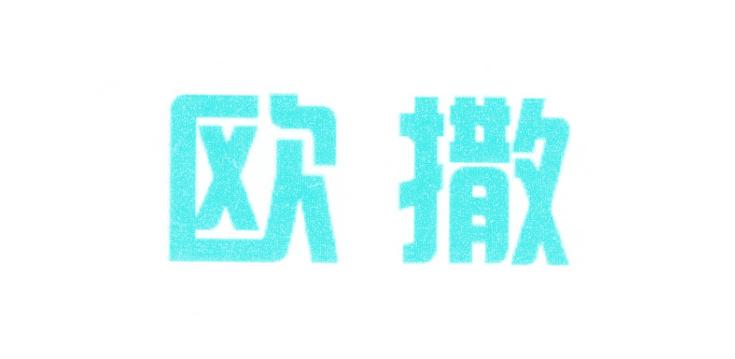欧撒