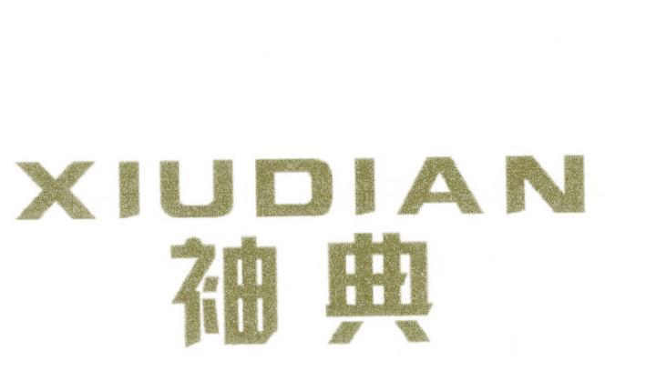 袖典