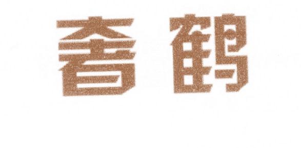奢鶴