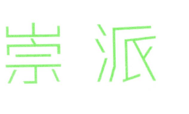 崇派