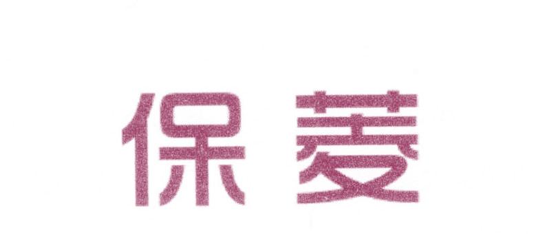 保菱