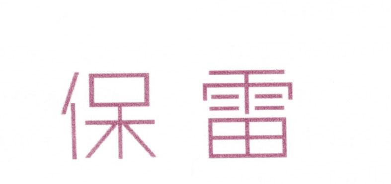 保雷