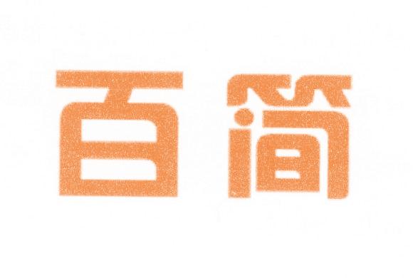 百简