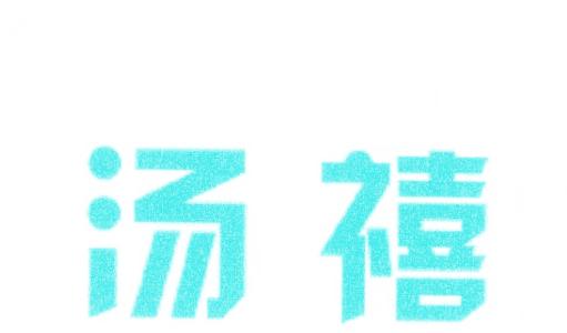 汤禧