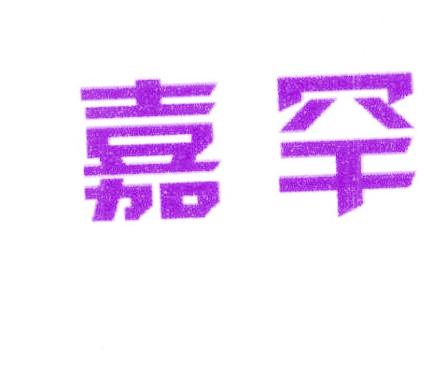 嘉罕