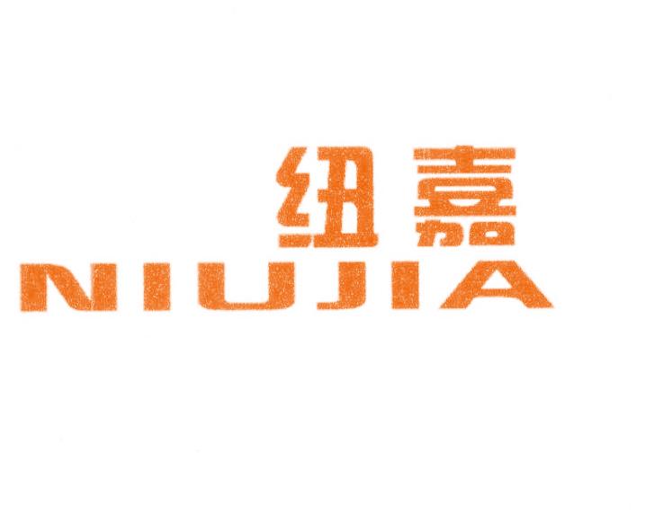 纽嘉