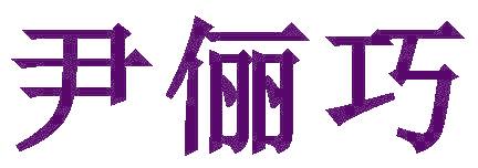 尹俪巧
