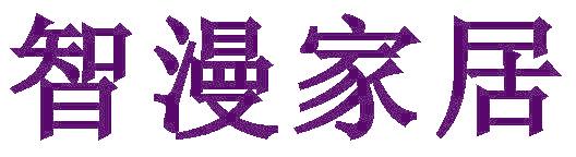 智漫家居