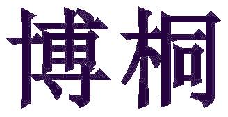 博桐