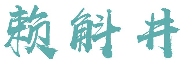 赖斛井
