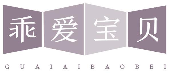 乖爱宝贝