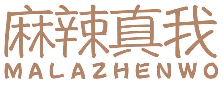 麻辣真我