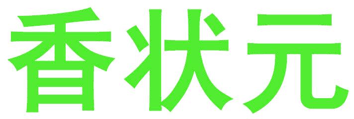 香状元
