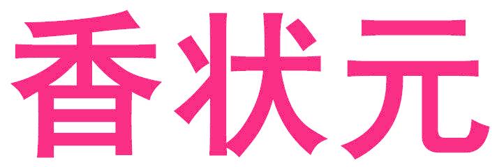 香状元