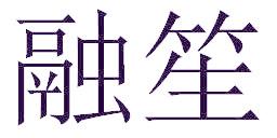 融笙