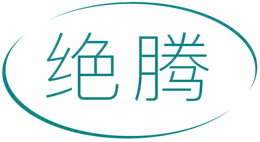 绝腾