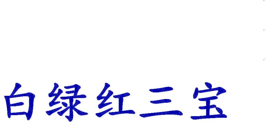 白绿红三宝