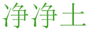 净净土