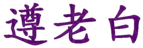 遵老白
