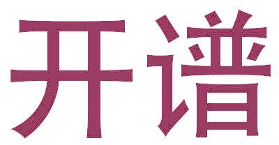 开谱