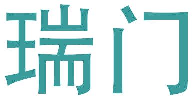 瑞门