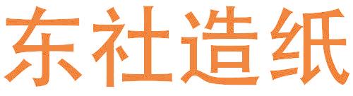 东社造纸