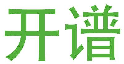 开谱