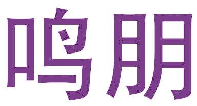 鸣朋