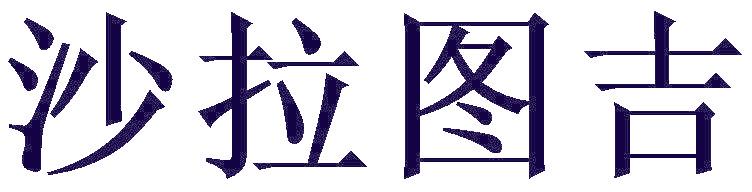 沙拉图吉