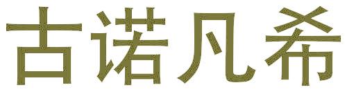 古诺凡希