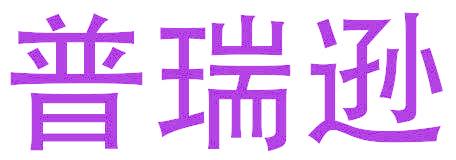 普瑞逊