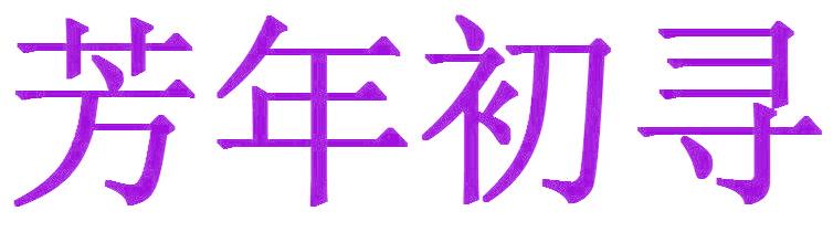 芳年初寻