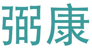 弼康