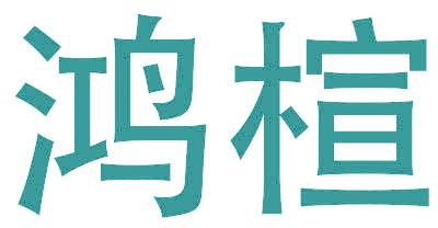鸿楦