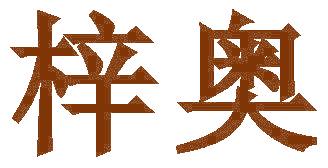 梓奥