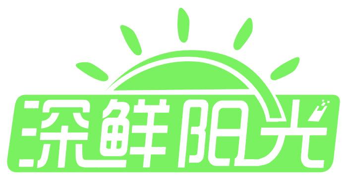 深鲜阳光