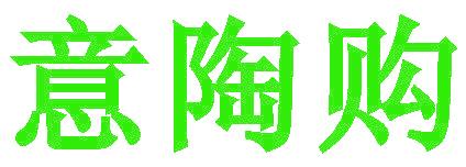 意陶購