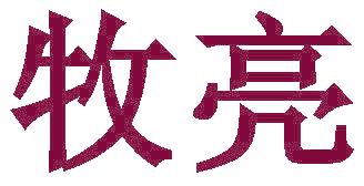 牧亮