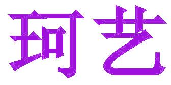 珂艺