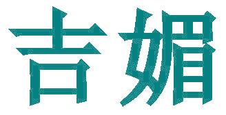 吉媚