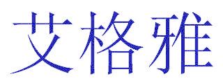 艾格雅