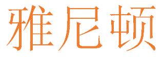 雅尼顿
