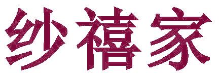 纱禧家